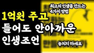 1억 주고 들어도 안아까운 인생조언 / 최고의 인생을 만드는 4가지 방법