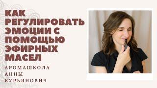 Как управлять эмоциями с помощью эфирных масел doTerra