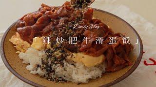 餐桌vlog｜辣炒肥牛滑蛋饭｜白桃乌龙茶