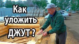 РУБЛЕННАЯ БАНЯ! Смотреть обязательно.  Лунный паз и укладка джута.