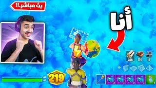 بث مباشرسويت انا واخي سبايدر اطول واخطر سكاي بيس في فورتنايت..!