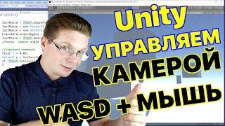 Уроки Unity / Как сделать управление камерой мышкой и WASD