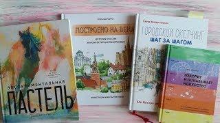 Обзор книг «Экспериментальная пастель», «Городской скетчинг» и других