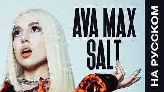 Ava Max - Salt (2019 / 1 HOUR LOOP)