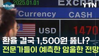 치솟는 환율 결국 1,500원 뚫나?...전문가들이 예측한 암울한 경제 전망 [Y녹취록] / YTN