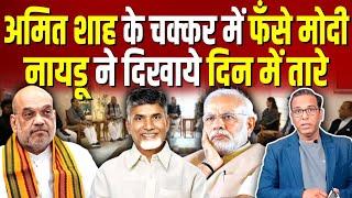 Amit Shah के चक्कर में फँसे Modi, Naidu ने दिखाये दिन में तारे #ashokkumarpandey