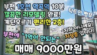 부천매매 부천 역곡역 10분! 부천 최저가! 매매9000만원! 지하아니에요! "지상층"입니다! 깔끔한 리모델링 완료 #역곡역 #역곡역빌라 #괴안동빌라 #역곡동빌라 #소사역 #괴안동