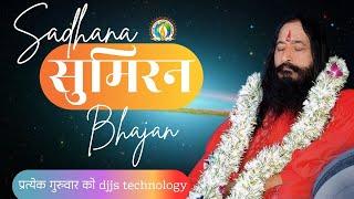 साधना सुमिरन Bhajan  1 घंटा | Sadhna Sumiran 1 hour | by Divya Jyoti jagrati Sanstha