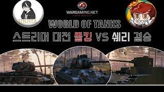 [샷타] - 월탱 스트리머 대전 결승! 똘킹 vs 쉐리 (샷타 시점)