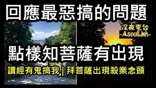 【ASL-深夜電台】您有冇見過菩薩