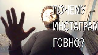 ТОП 7 причин Почему Инстаграм Говно