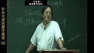 倪海厦 - 人纪 -《针灸大成》完整字幕版 8（共分78段）