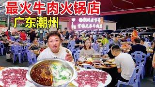 广东潮州，官塘最火牛肉火锅店，一天能卖10几头牛，来潮州旅游必打卡！ #麦总去哪吃