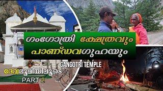 ഗംഗോത്രി ക്ഷേത്രവും പാണ്ഡവഗുഹയും | GANGOTRI TEMPLE AND PANDAVA GUFA | UTHARAKHAND SERIES PART 2