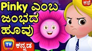 Pinky ಎಂಬ ಜಂಭದ ಹೂವು (Pinky, The Proud Petunia) - ChuChu TV Kannada Stories for Kids