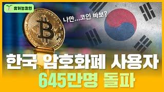 한국, 암호화폐 사용자 645만명 돌파...나만 코인바보?