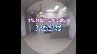 명학역반도유보라오피스텔59b타입구조-반도유보라,금강스마트부동산, 금강스마트공인중개사사무소