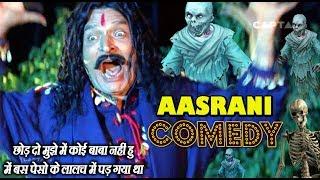 छोड़ दो मुझे में कोई बाबा नहीं हु में बस पेसो के लालच में पड़ गया था - Asraani Comedy Scenes