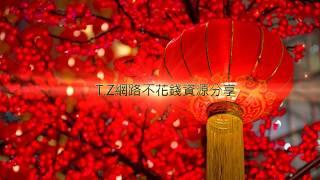 T.Z 網路不花錢資源分享 2018 華人農曆新年回饋活動