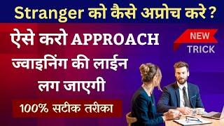 अंजान लोगो को कैसे Approach करे / बोल दो यह 3 बाते लोग प्लान देखने के लिए तुरंत तैयार हो जायेंगे