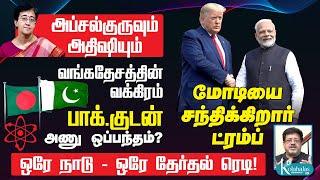 பாக்.குடன் வங்கதேசம் அணு ஒப்பந்தம்? I மோடியை சந்திக்கும் ட்ரம்ப் I அப்சல்குரு - அதிஷி I கோலாகலஸ்ரீநி