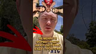 НЕ МЕНЯЕТЕ ФОРМАТ ВИДЕО НА ЮТУБЕ#маркетинг #seo #трафик #маркетолог