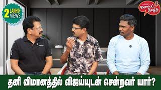 Valai Pechu | தனி விமானத்தில் விஜய்யுடன் சென்றவர் யார்? | Video 2708 | 14th Dec 2024