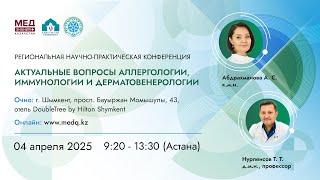 Актуальные вопросы аллергологии, иммунологии и дерматовенерологии