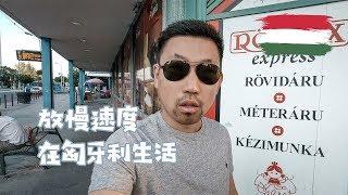 享受慢节奏的匈牙利生活 布达佩斯旅居总结 Life in Budapest【VLOG104】