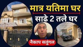 राजधानी को सस्तो घर | Sasto Ghar Kathmandu.Ghar Jagga Kathmandu. Real Estate Nepal. Cheap House.