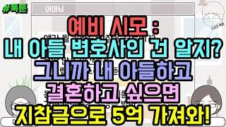 톡툰] 예비 시모 : 내 아들 변호사인 건 알지? 그니까 내 아들하고 결혼하고 싶으면 지참금으로 5억 가져와! (톡툰 모음집 172탄) | 갓쇼의톡툰