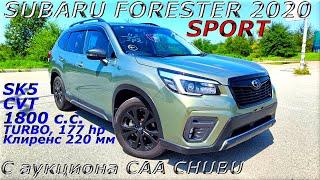 SUBARU FORESTER, SPORTS, 4WD, 2020 г. С аукциона CAA CHUBU. Во Владивостоке 2 920 000 р.