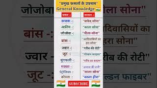 प्रमुख फसलों के उपनाम Crops, #crop #gk #generalknowledge #gkgs #viralgk #gkshorts #gkinhindi #shorts