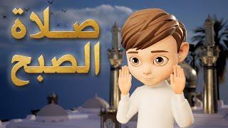 تعليم صلاة الصبح أولاد - كيفية الصلاة