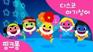 디스코 아기상어 | 상어가족 | 동물동요 | 핑크퐁! 인기동요