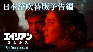 映画『エイリアン：ロムルス』日本語吹替版予告編｜9月6日（金）劇場公開！