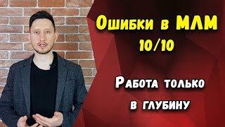 Ошибки в МЛМ 10/10. Работа только в глубину