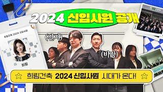 [희림인사이드] MZ 세대의 슬기로운 희림생활 2024 희림건축 신입사원을 공개합니다