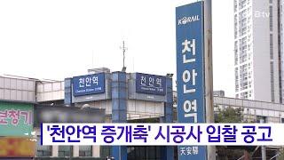 '천안역 증개축' 시공사 입찰 공고(천안)