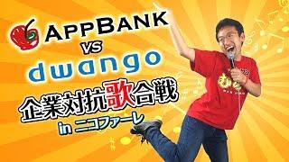 【6/27 19:00~】AppBank vs dwango 企業対抗歌合戦 in ニコファーレ