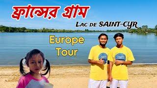 ফ্রান্সের গ্রাম Lac de SAINT-CYR, বাড়ী, বাগান #banglavlog | Europe Tour 2024 | ট্যুরিস্ট ভিসা