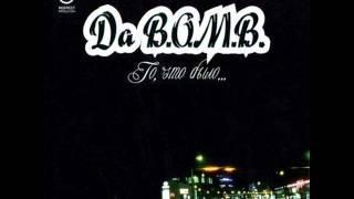 Da B.O.M.B. - (05) Когда-нибудь (трилогия 1)