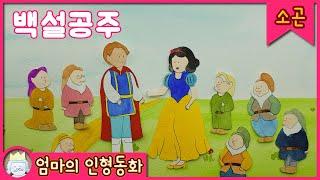 [소곤소곤 잠자리 동화] 백설공주 / 잠잘 때 듣는 이야기, 태교동화, 수면동화, 힐링동화, 동화 듣기, 동화책 읽어주기, 잠잘 때 든는 이야기