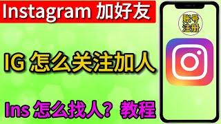 Instagram怎么添加好友，Instagram怎么加人，IG怎么关注，Ins怎么找人