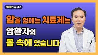 암환자의 암을 압도하는 면역력 만드는 치료 방법