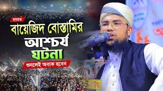 Bangla waz 2024 || হযরত বায়জিদ বোস্তামি রহ.এর আশ্চর্য ঘটনা || Mufti Mujahidul Islam Netrokona