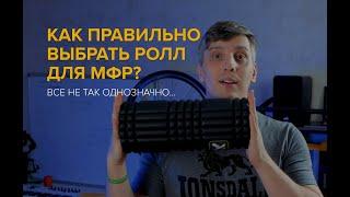 Как правильно выбрать ролл для МФР? (Как выбрать массажный ролл для миофасциального релиза)