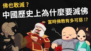 佛也敢滅? 中國歷史上為什麼要滅佛? 當時佛教有多可惡!?