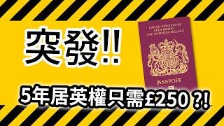 【BNO平權】突發!! 5年居英權只需£250 ?! 英國政府進一步公布BNO VISA細節