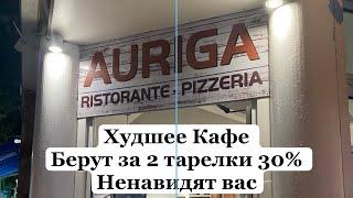 Auriga  il peggior caffè di Rimini.Auriga отзыв худшее кафе в Римини!Решили нас развести .